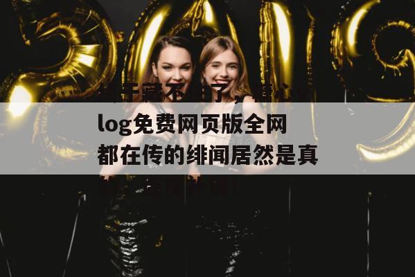 终于藏不住了,糖心vlog免费网页版全网都在传的绯闻居然是真的,连夜补课!